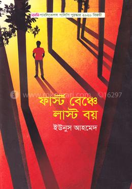 ফার্স্ট বেঞ্চে লাস্ট বয় image