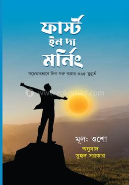 ফার্স্ট ইন দ্য মর্নিং image