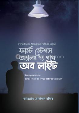 ফার্স্ট স্টেপস অ্যালং দ্য পাথ অব লাইট