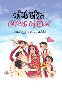 ফার্স্ট টাইম সেকেন্ড ম্যারেজ