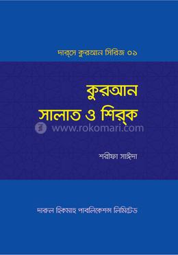 কুরআন সালাত ও শিরক image