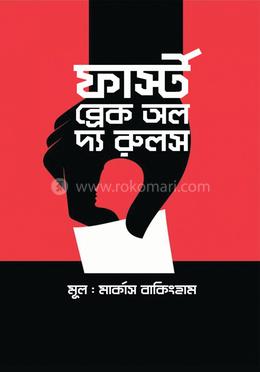 ফার্স্ট, ব্রেক অল দ্য রুলস