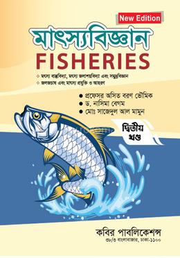 মাৎস্যবিজ্ঞান (২য় খণ্ড)- মাস্টার্স শেষ বর্ষ