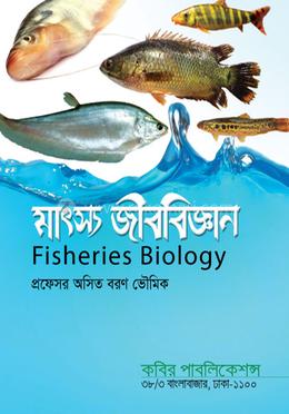 মাৎস্য জীববিজ্ঞান- অনার্স ৪র্থ বর্ষ 