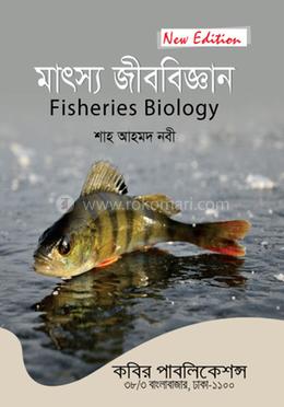 মাৎস্য জীববিজ্ঞান-অনার্স ৪র্থ বর্ষ