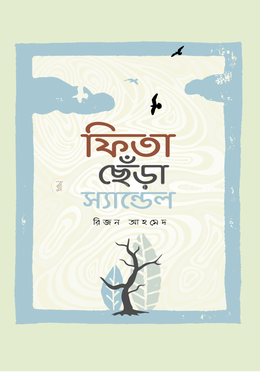 ফিতা ছেঁড়া স্যান্ডেল image