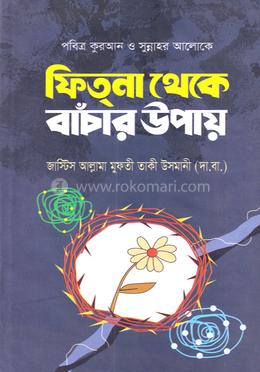 ফিতনা থেকে বাঁচার উপায়