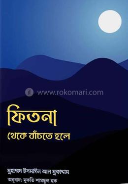 ফিতনা থেকে বাঁচতে হলে 