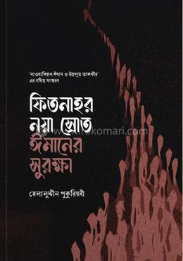 ফিতনাহর নয়া স্রোত ঈমানের সুরক্ষা