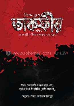 ফিতনাতুত তাকফীর এবং মানবরচিত বিধানে ফয়সালার হুকুম