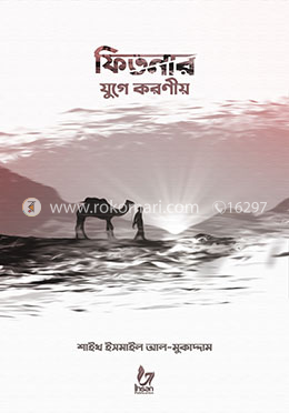 ফিতনার যুগে করণীয়
