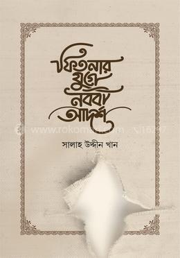 ফিতনার যুগে নববী আদর্শ