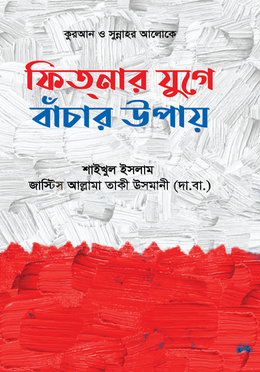 ফিতনার যুগে বাঁচার উপায়