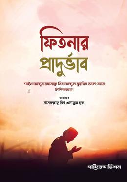 ফিতনার প্রাদুর্ভাব