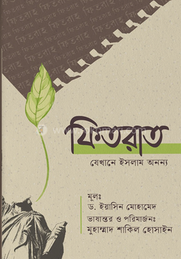 ফিতরাত যেখানে ইসলাম অনন্য image