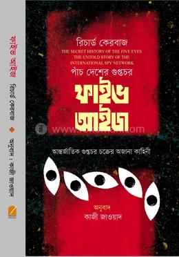 পাঁচ দেশের গুপ্তচর ফাইভ আইজ আন্তর্জাতিক গোয়েন্দা চক্রের অজানা কাহিনী image
