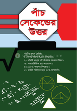 পাঁচ সেকেন্ডের উত্তর 