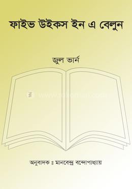 ফাইভ উইকস ইন এ বেলুন