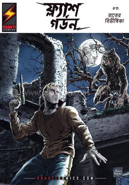 ফ্ল্যাশ গর্ডন : রাতের বিভীষিকা ৩ image