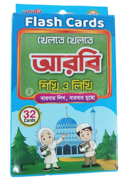 ফ্লাশ কার্ড খেলতে খেলতে আরবি শিখি ও লিখি বারবার লিখ বারবার মুছো