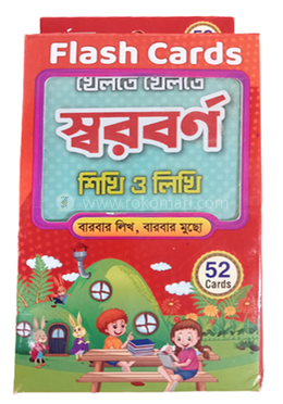 ফ্লাশ কার্ড খেলতে খেলতে বর্ণমালা শিখি ও লিখি বারবার লিখ বার বার মুছো