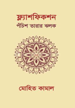 ফ্ল্যাশফিকশন-পঁচিশ তারার ঝলক