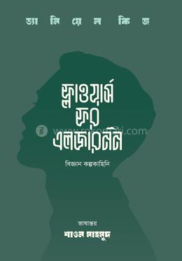 ফ্লাওয়ার্স ফর এলজারনন image