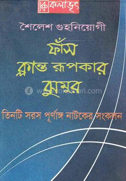 ফাঁস, ক্লান্ত রূপকার, ঝুমুর
