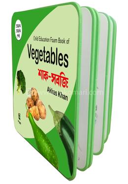 ফোম বই : শাক-সবজি image