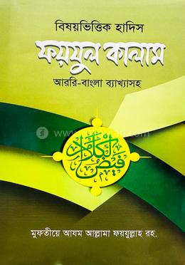 ফয়জুল কালাম