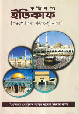 ফজিলতে ইতিকাফ image