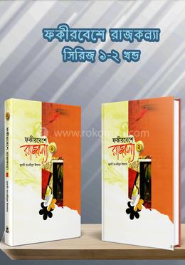 ফকীর বেশে রাজকন্যা ১ম ও ২য় খন্ড image