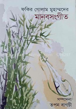 ফকির গোলাম মুহাম্মদের মানবসংগীত