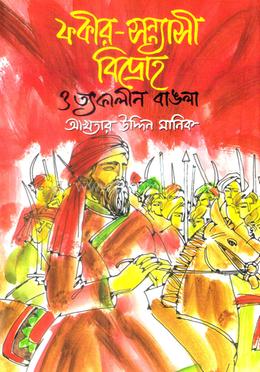 ফকীর-সন্ন্যাসী বিদ্রোহ ও তৎকালীন বাঙলা 