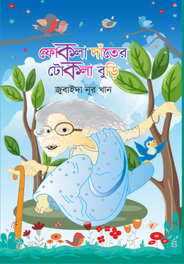 ফোকলা দাঁতের টোকলা বুড়ি