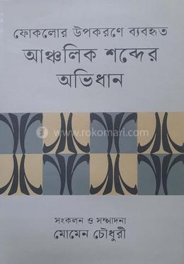 ফোকলোর উপকরণে ব্যবহৃত আঞ্চলিক শব্দের অভিধান