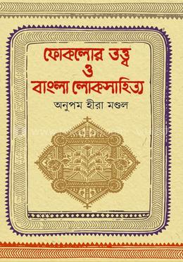 ফোকলোর তত্ত্ব ও বাংলা লোকসাহিত্য