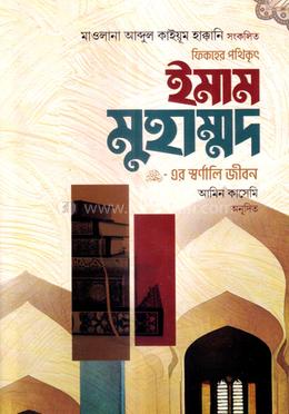 ফিকহের পথিকৃৎ ইমাম মুহাম্মদ এর স্বর্ণালি জীবন - image
