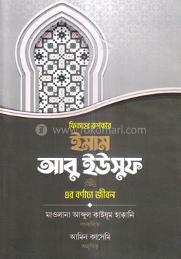 ফিকহের রুপকার ইমাম আবু ইউসুফ এর বর্ণাঢ্য জীবন - image