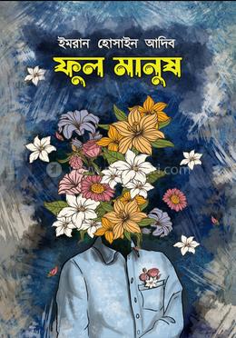 ফুল মানুষ image