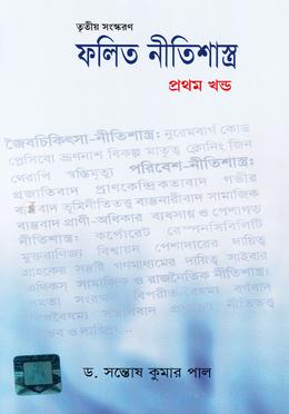 ফলিত নীতিশাস্ত্র ১ম খন্ড image