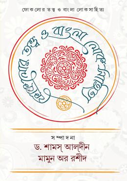 ফোকলোর তত্ত্ব ও বাংলা লোকসাহিত্য image
