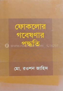 ফোকলোর গবেষণার পদ্ধতি