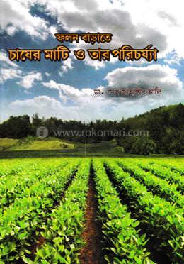 ফলন বাড়াতে চাষের মাটি ও তার পরিচর্য্যা 