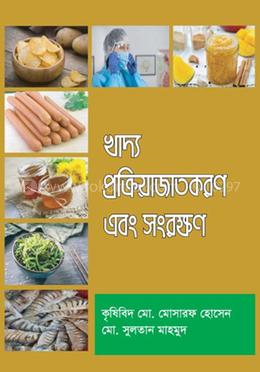 খাদ্য প্রক্রিয়াজাতকরণ এবং সংরক্ষণ image