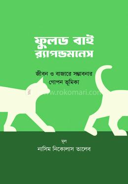 ফুলড র‌্যান্ডমনেস