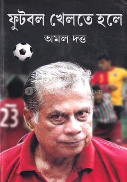 ফুটবল খেলতে হলে image