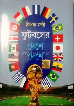 ফুটবলের দেশে দেশে