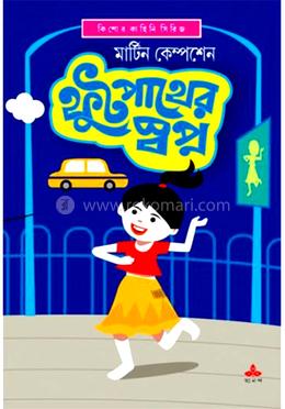 ফুটপাথের স্বপ্ন