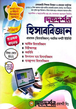 ঐচ্ছিক ১৯তম হিসাববিজ্ঞান কলেজ ও সমপর্যায় প্রভাষক পদে বেসরকারি শিক্ষক নিবন্ধন পরীক্ষার জন্য - কলেজ ও সমপর্যায় image